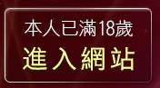 本人已滿18歲，離開hcg貼圖區